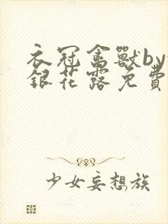 衣冠禽兽by金银花露免费阅读