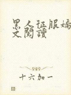 黑人征服娇妻全文阅读