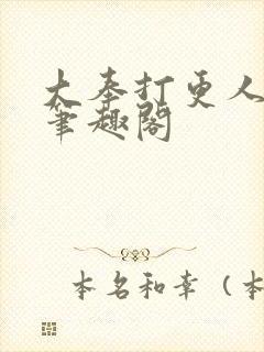 大奉打更人在线笔趣阁