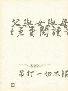 父与女与母txt免费阅读笔趣阁