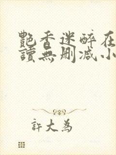 艳香迷醉在线阅读无删减小说