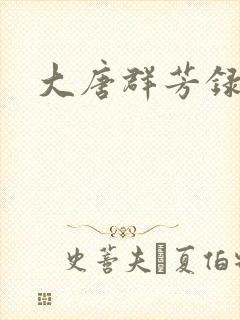 大唐群芳录