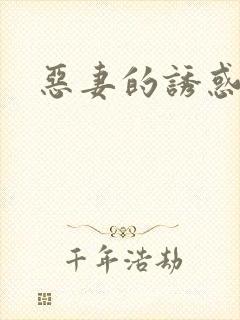 恶妻的诱惑