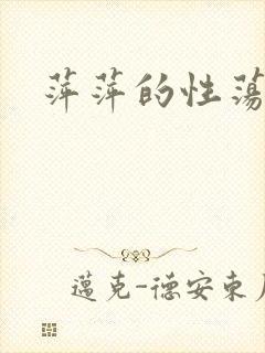 萍萍的性荡生活