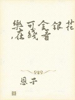 乐可金银花小说,在线看