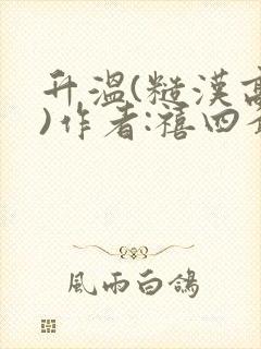 升温(糙汉高干)作者:禧四爷