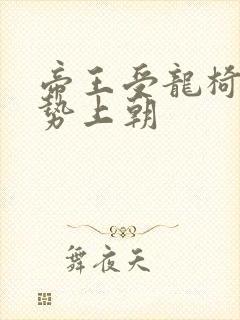 帝王受龙椅含玉势上朝