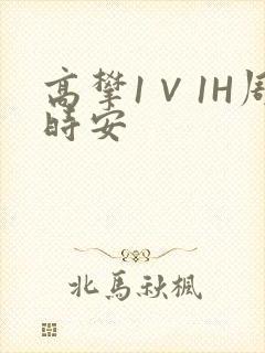 高攀1∨1H周时安