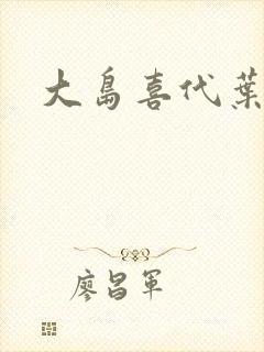 大岛喜代叶封面