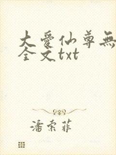 大爱仙尊无删改全文txt封面