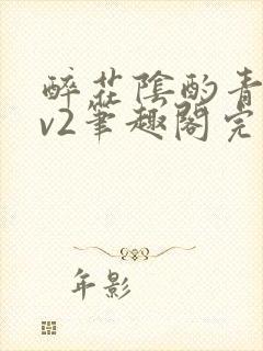 醉花阴酌青栀1v2笔趣阁完整版