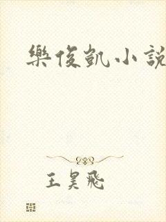 乐俊凯小说