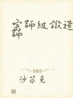 宗师级锻造训练师封面