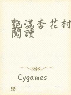 艳满杏花村免费阅读