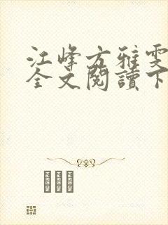 江峰方雅雯小说全文阅读下载