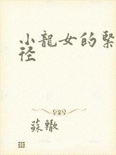 小龙女的紧致花径封面