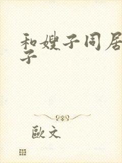 和嫂子同居的日子封面