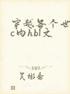 穿越各个世界挨c肉hbl文