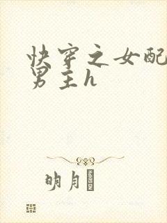 快穿之女配尝尽男主h