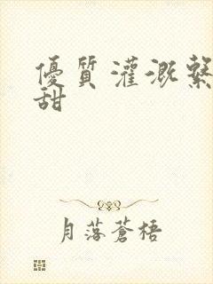 优质灌溉系统阮甜