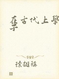 在古代上学的日子