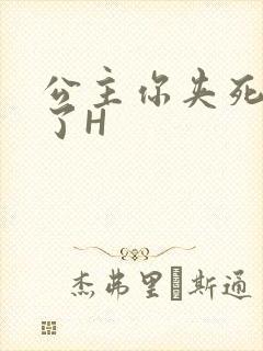 公主你夹死微臣了H封面