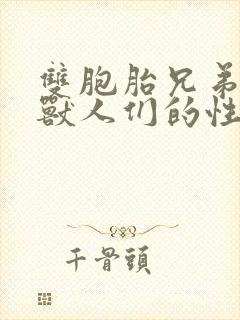 双胞胎兄弟沦为兽人们的性奴