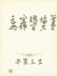 天官赐福笔趣阁无弹窗免费阅读