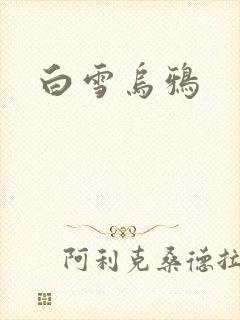 白雪乌鸦封面