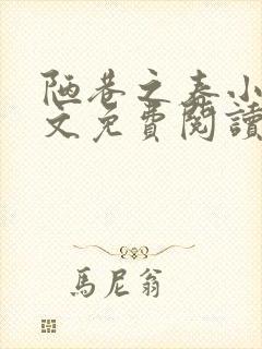 陋巷之春小说全文免费阅读