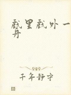 戏里戏外一叶孤舟