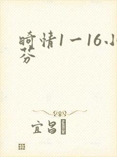 畸情1一16小芬