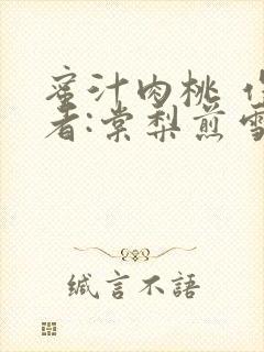 蜜汁肉桃 作 者:棠梨煎雪