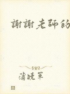 谢谢老师的乳液