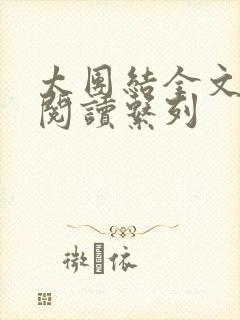 太团结全文免费阅读系列