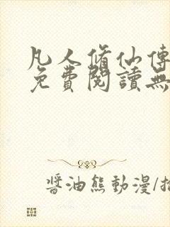 凡人修仙传全文免费阅读无弹窗