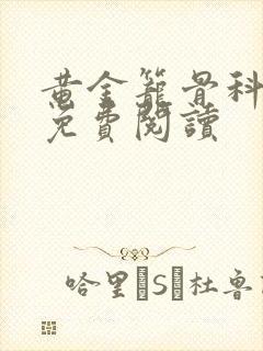 黄金笼骨科全文免费阅读