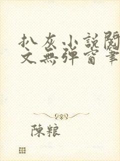 扒灰小说阅读全文无弹窗笔趣阁