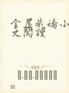 金屋藏娇小说全文阅读