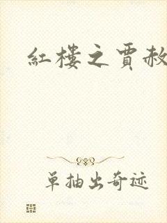 红楼之贾赦重生