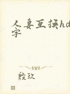 人妻互换hd中字