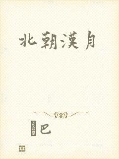北朝汉月