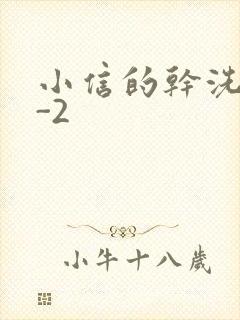 小信的干洗店1-2