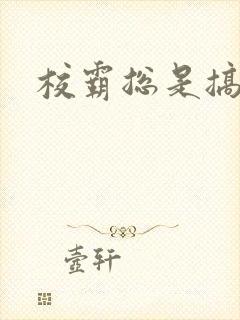 校霸总是搞她封面