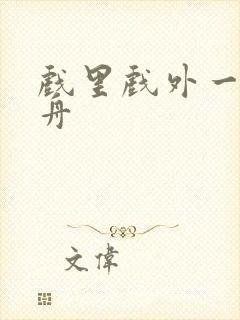 戏里戏外一叶孤舟