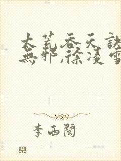 太荒吞天诀,柳无邪,徐凌雪