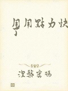 用用点力快要到了封面