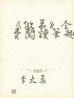 《做弟》全文免费阅读笔趣阁