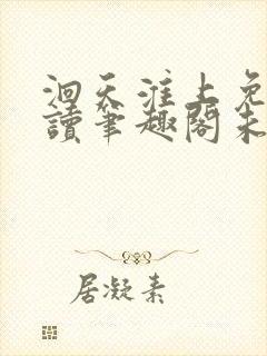 洄天淮上免费阅读笔趣阁未删减