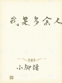 我是多余人封面